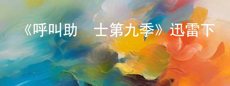 柏禮的個人主頁,《呼叫助產士第九季》迅雷下載/在線觀看-都市情感-美劇天堂